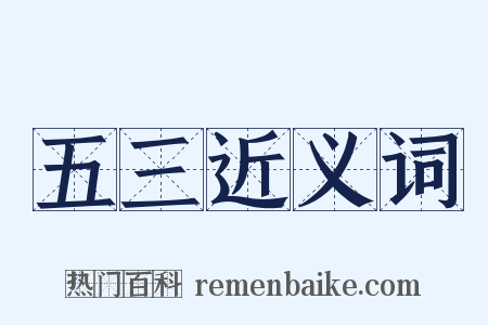 五三近义词是什么意思的图片